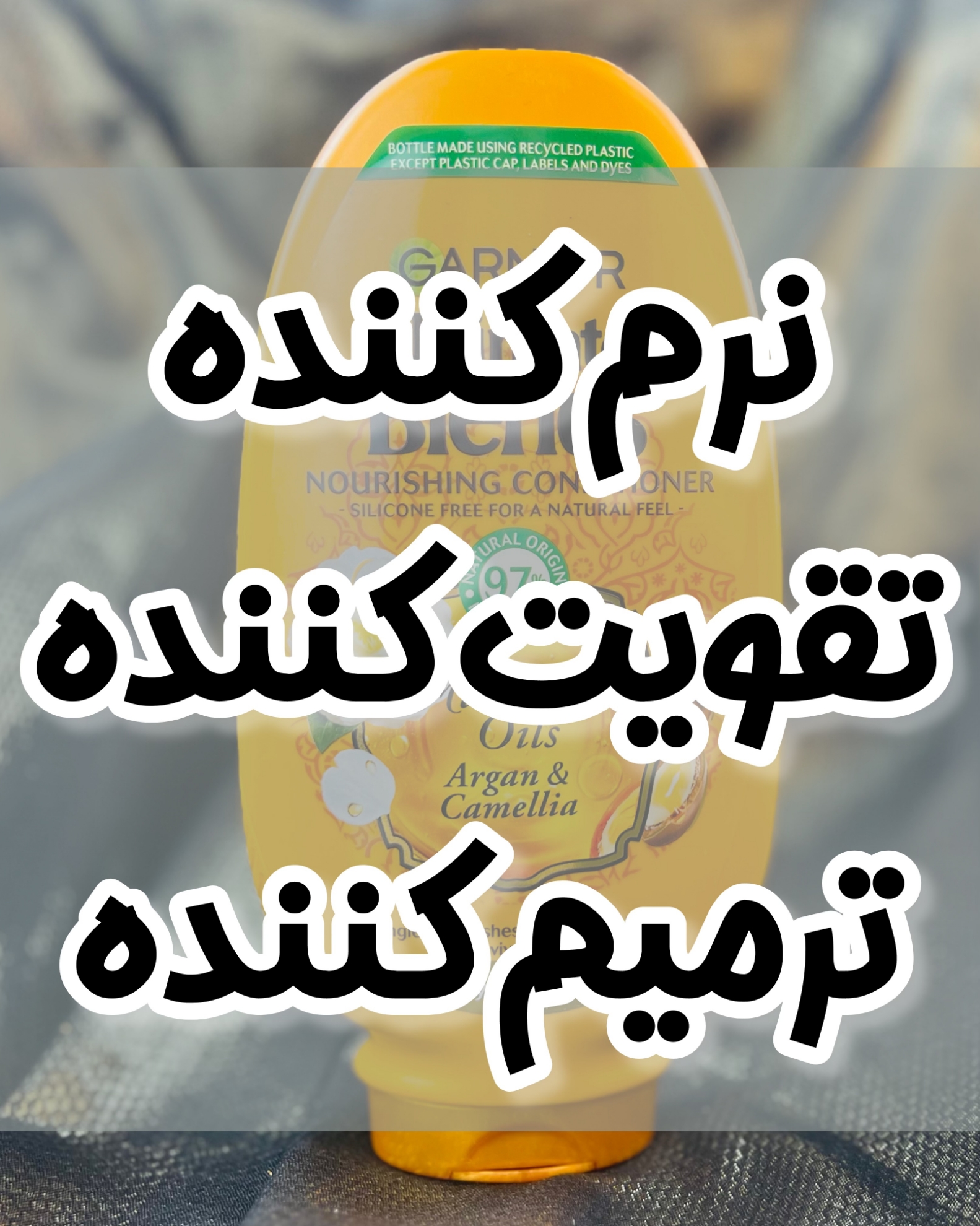 تصویر  نرم کننده تقویت کننده و ترمیم کننده مو گارنیر مدل آرگان و کاملیا حجم 400 میلی لیتر