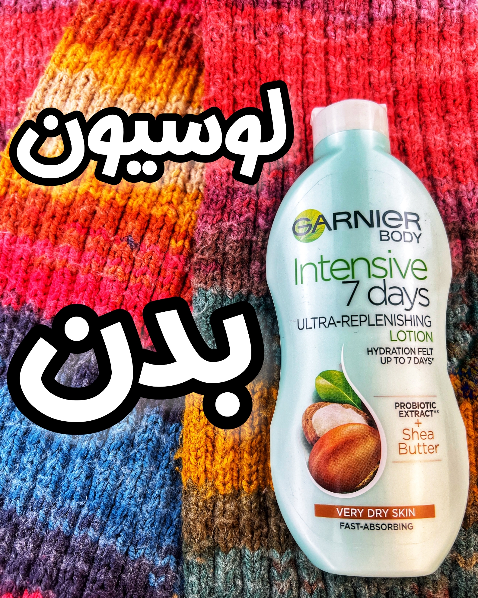 تصویر  لوسیون بدن گارنیر مناسب پوست خیلی خشک 250 میل shea butter