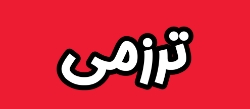 ترزمی